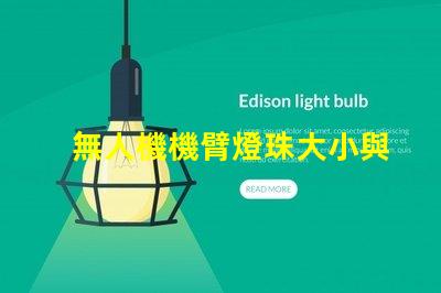 無人機機臂燈珠大小與外觀協(xié)調性,如何兼顧美觀